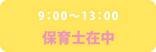 火・水・金・土　9：00～13：00保育士在中