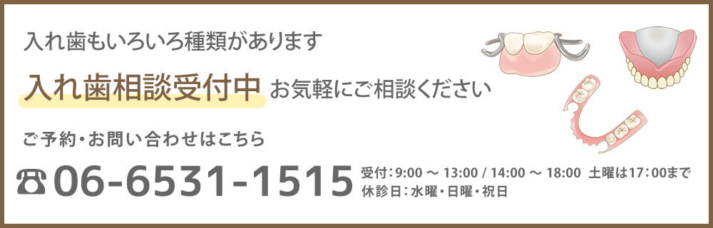 入れ歯もいろいろ種類があります　入れ歯相談受付中お気軽にご相談ください　ご予約お問い合わせは06-6531-1515