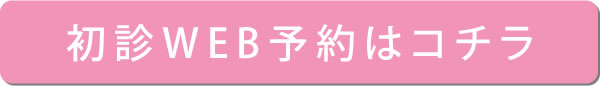 初診WEB予約はコチラ