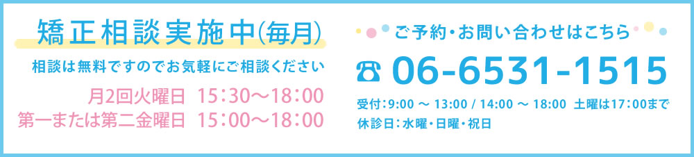 毎月第一土曜日・第四火曜日矯正無料相談実施中お気軽にご相談ください。ご予約お問い合わせはこちら06-6531-1515