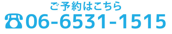 ご予約はこちら　06-6531-1515