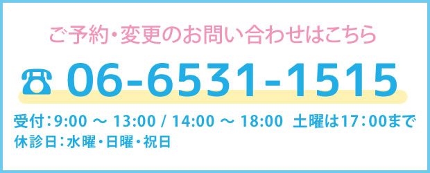 ご予約・変更のお問い合わせはこちら06-6531-1515